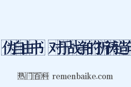 伪自由书·对于战争的祈祷造句是什么意思的图片